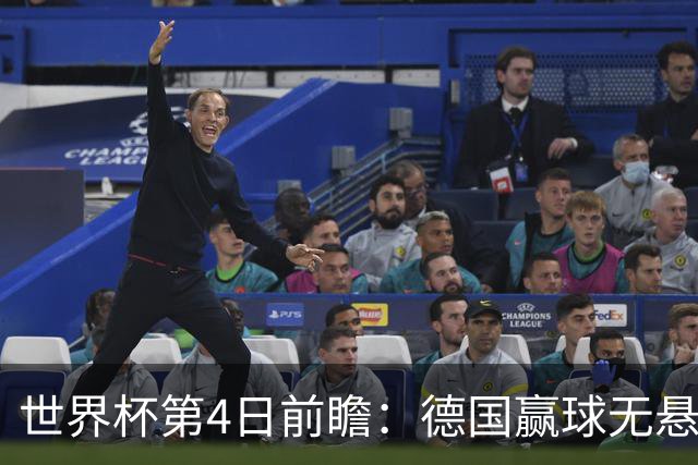 世界杯第4日前瞻：德国赢球无悬念 荷日激情对话有看点