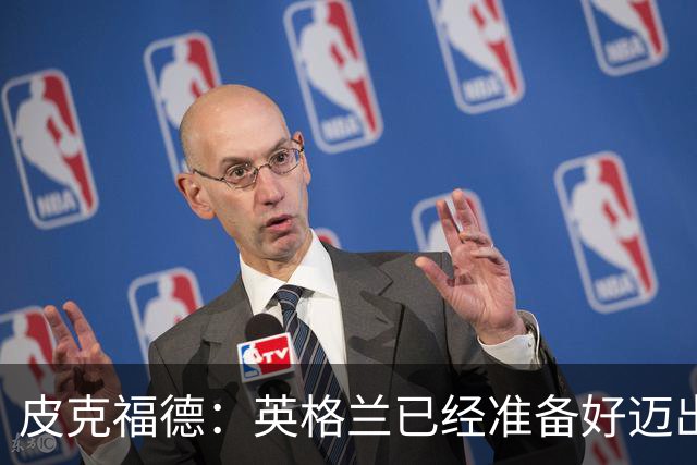 皮克福德：英格兰已经准备好迈出最后一步，去赢得冠军
